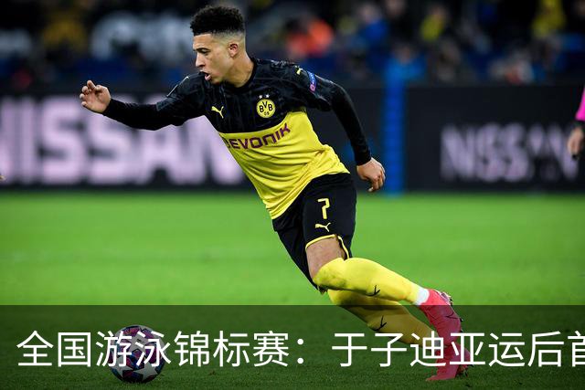 全国游泳锦标赛：于子迪亚运后首次比赛，200米混合泳预赛第8晋级决赛