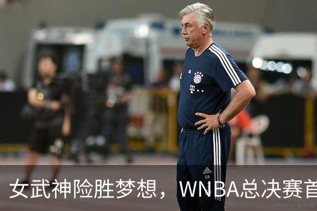 女武神险胜梦想，WNBA总决赛首战取得领先