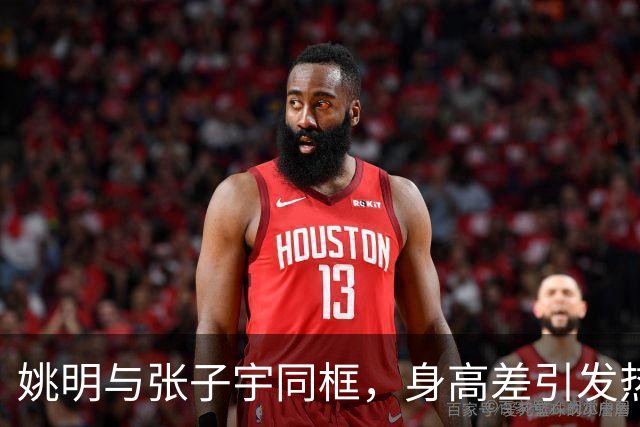 姚明与张子宇同框，身高差引发热议！
