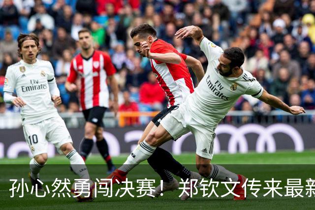 孙心然勇闯决赛！郑钦文传来最新动态