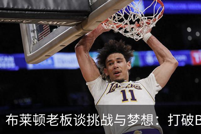 布莱顿老板谈挑战与梦想：打破BIG6的束缚并非不可能