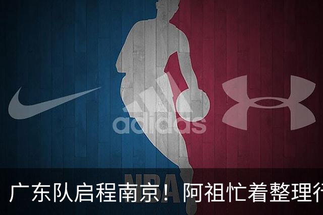 广东队启程南京！阿祖忙着整理行李 弗格表情凝重 徐杰与球迷互动 亚帅轻松自在