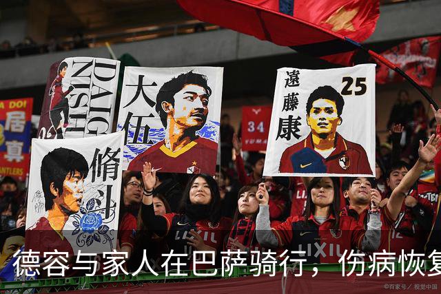 德容与家人在巴萨骑行，伤病恢复进程接近尾声