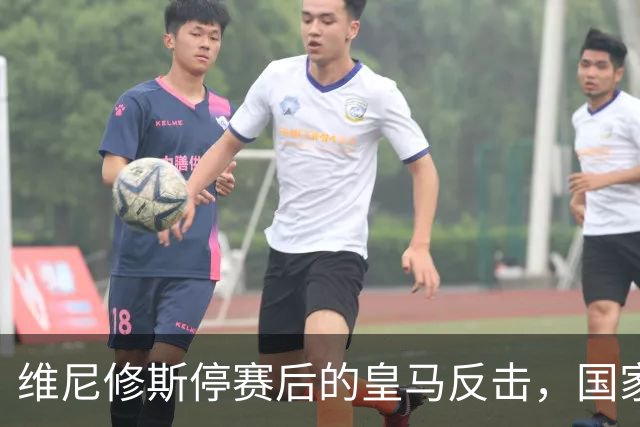 维尼修斯停赛后的皇马反击，国家德比前景扑朔迷离