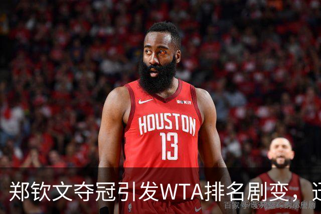 郑钦文夺冠引发WTA排名剧变，迅速攀升至第23位