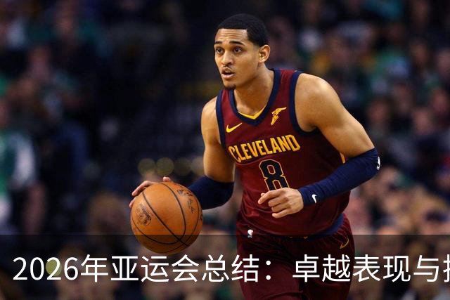 2026年亚运会总结：卓越表现与挑战并存的赛事
