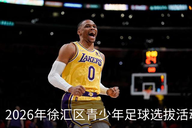 2026年徐汇区青少年足球选拔活动正式开启，欢迎参与免费试训！